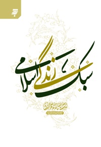 سبک زندگی اسلامی